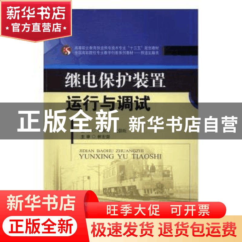 正版 继电保护装置运行与调试 常国兰,支崇珏主编 西南交通大学图片