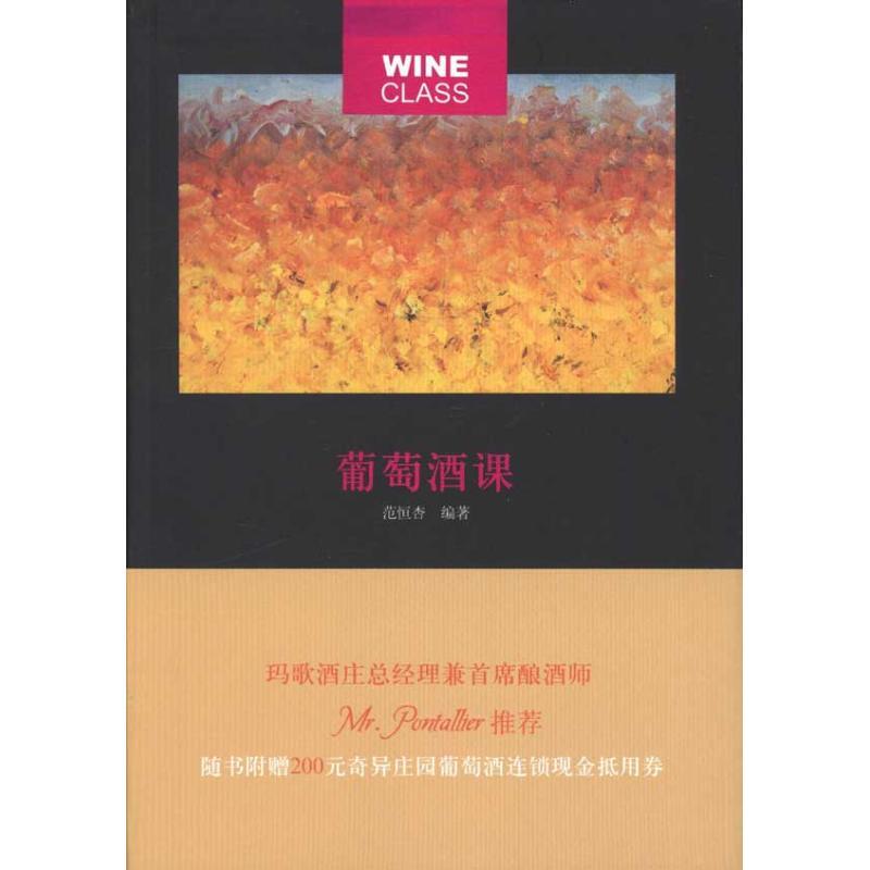 正版新书】葡萄酒课范恒杏9787200086737