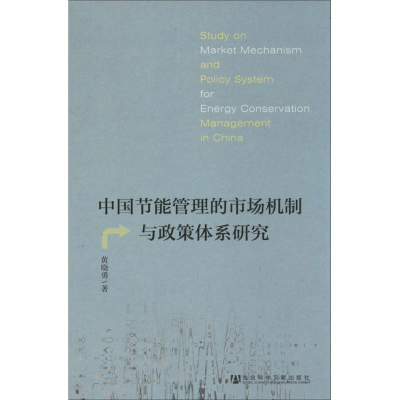 [M]中国节能管理的市场机制与政策体系研究-9787509754238