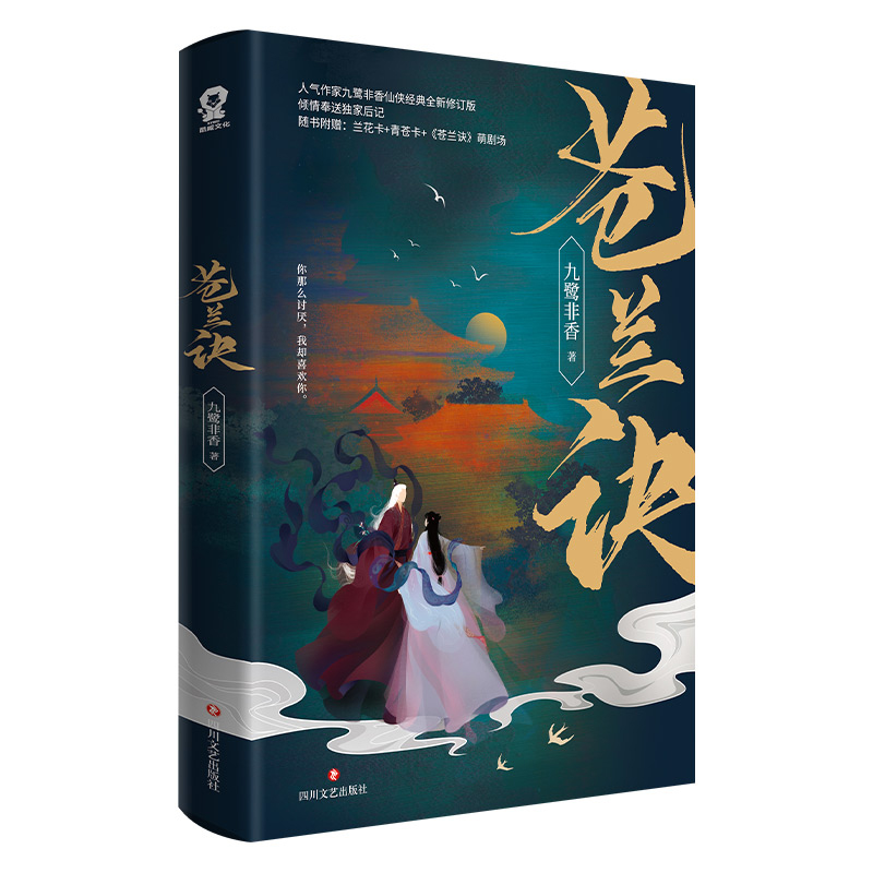 [正版]随机亲签赠兰花卡+青苍卡+萌剧场+书签+后记苍兰诀 九鹭非香虞书欣王鹤棣影视剧原著 青春文学古言仙侠爱情小说书高清大图