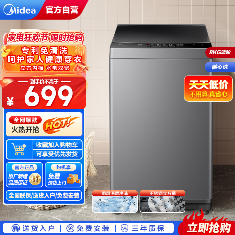 美的(Midea)8公斤免清洗 波轮洗衣机全自动 家用大容量 水电双宽 下排水 MB80V33B