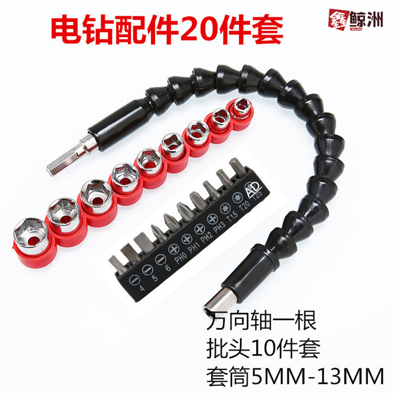 鑫鲸洲电钻配件套装万向轴 电磨配件套装 软轴电钻组套*10套-电钻搭配套餐20件套袋装241g