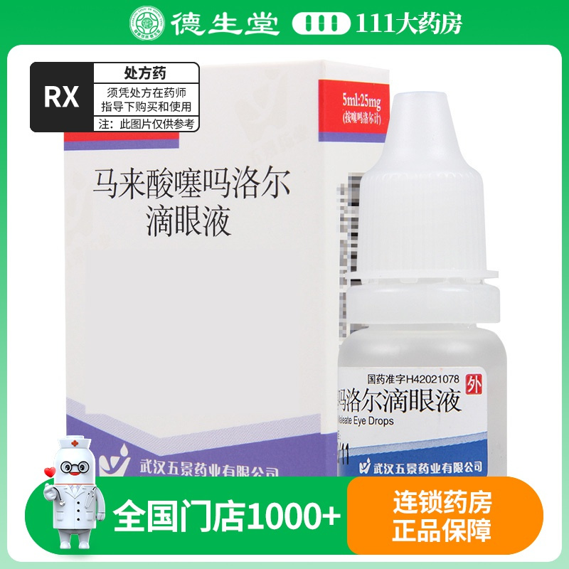 五景 马来酸噻吗洛尔滴眼液 5ml*1瓶/盒