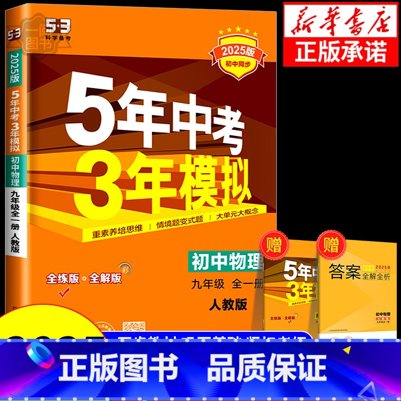 物理[人教版] 八年级下 [正版]2025版五年中考三年模拟八年级九年级上册下册初中物理人教版北师版苏科版沪科版 沪粤版