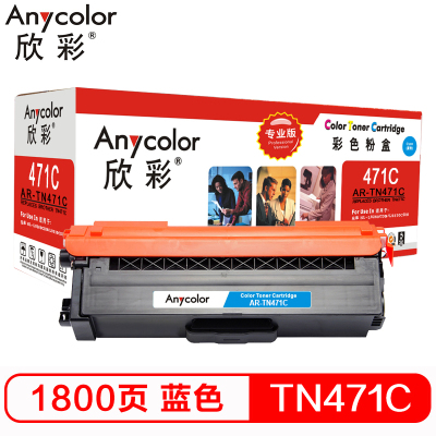 欣彩(Anycolor)TN-471粉盒 专业版 AR-TN471C蓝色适用兄弟HL-L8260CDN L9310CDW