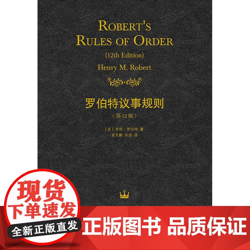 罗伯特议事规则12版 亨利罗伯特世界名著议事规则会议协商经典参考手册实用范例格致出版社社会科学管理学正版图书籍中文全译本高清大图