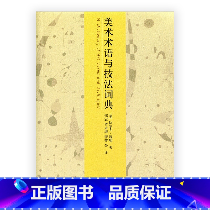 【正版】美术术语与技法词典