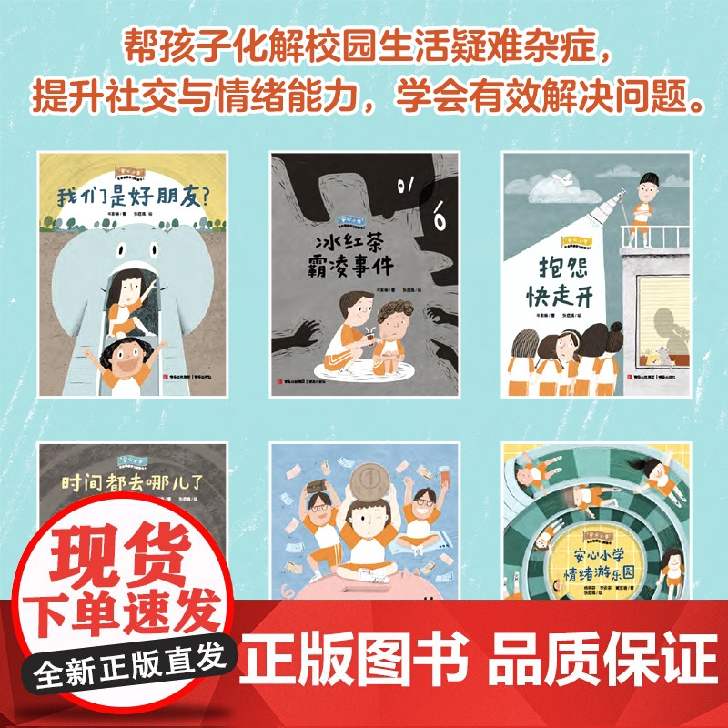 安心小学社会情感学习桥梁书16开青岛出版社岑澎维著张庭瑀绘 16开 青岛出版社 安心小学 社会情感学习 岑澎维 著 张庭高清大图