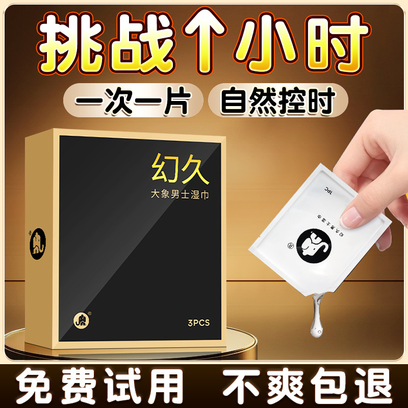 大象幻久延时湿巾男士久战外用延迟神油湿巾3片装情趣成人性用品 幻久外用延时巾3片装高清大图
