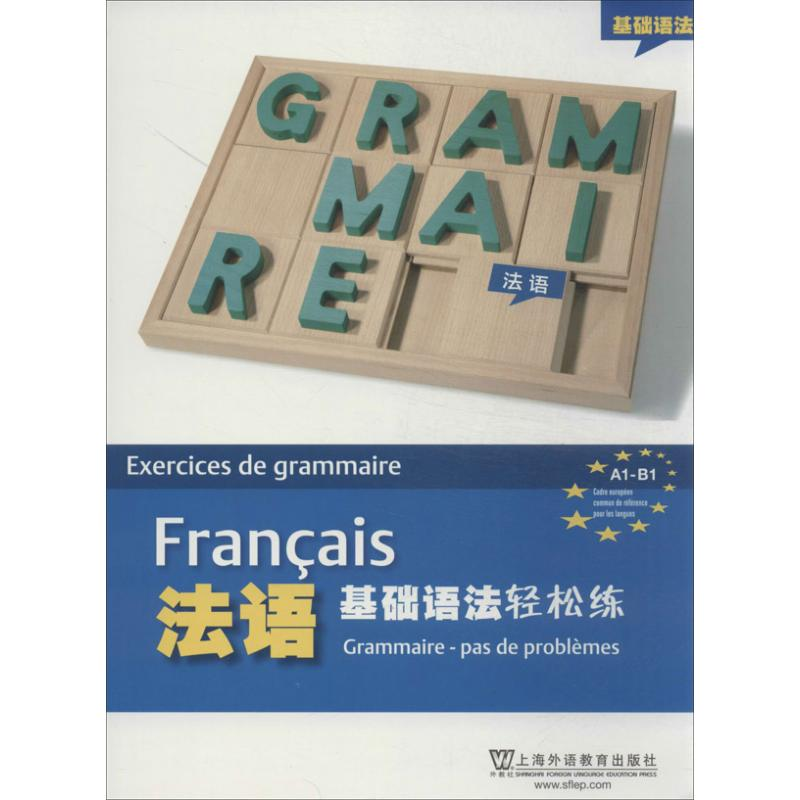 【M】法语基础语法轻松练-9787544635042