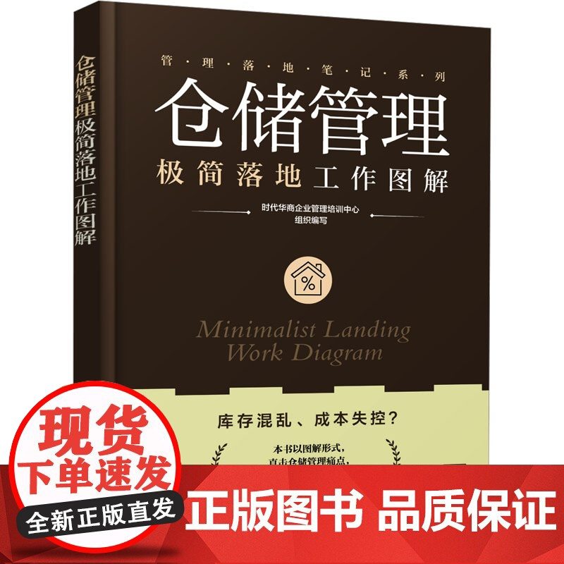 仓储管理极简落地工作图解 时代华商企业管理培训中心 编 化学工业出版社 物流管理 企业管理