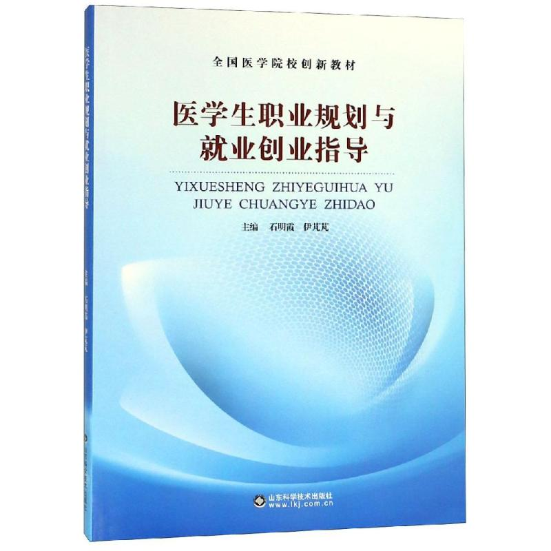 醉染图书医学生职业规划与就业创业指导9787533196776高清大图