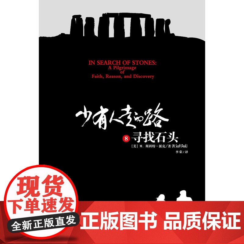 [ 正版书籍]少有人走的路8 寻找石头 少有人走的路正版高清大图