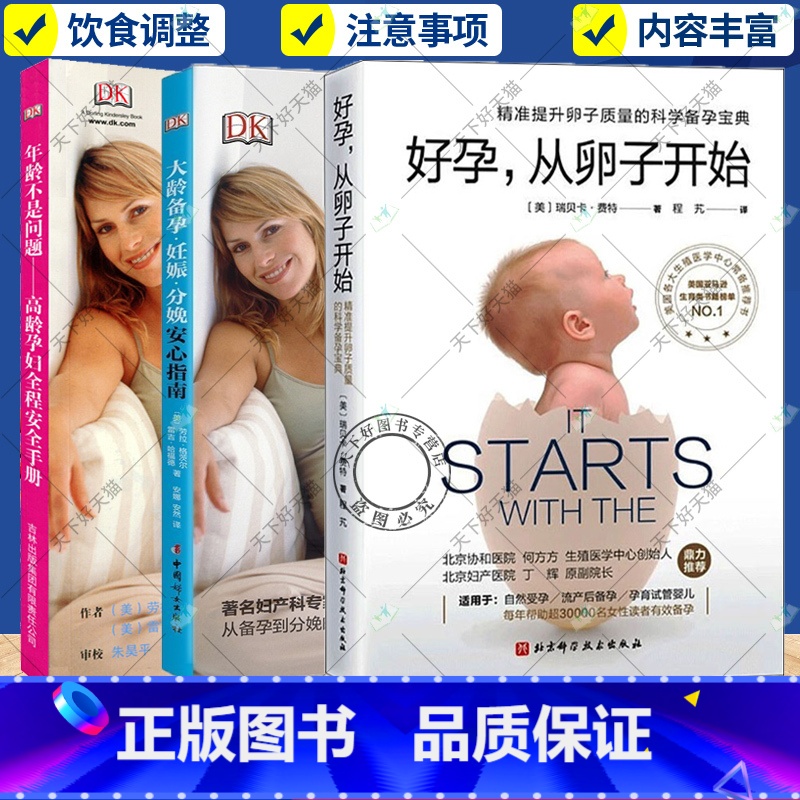 【正版】3册 年龄不是问题 高龄孕妇全程手册+大龄备孕 妊娠 分娩安心指南+好孕从卵子开始 精准提升卵子质量的科学备孕