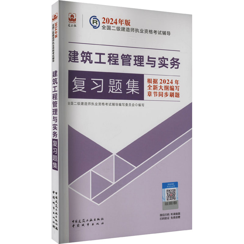 [M]建筑工程管理与实务复习题集 含增值服务-9787507436822高清大图