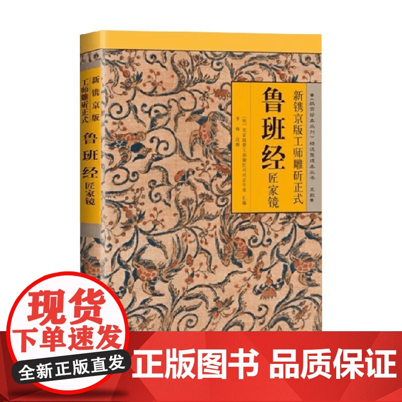 新镌京版工师雕斫正式鲁班经匠家镜 李峰 著 国学高清大图