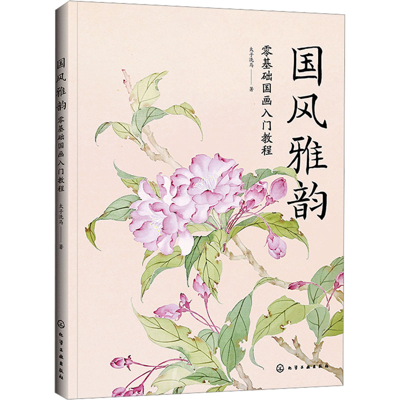 【M】国风雅韵 零基础国画入门教程-9787122455796