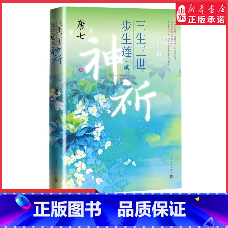 [正版]三生三世步生莲贰·神祈唐七公子小说 天上凡间行过之处,步步生莲的孽爱情缘 玄幻小说书店书籍