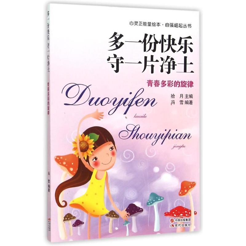 正版新书]多一份快乐 守一片净土——青春多彩的旋律:自强崛起高清大图