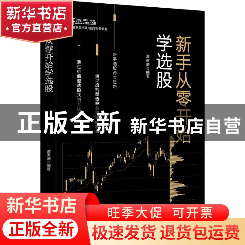 正版 新手从零开始学选股 富家益 中国财富出版社 9787504767219