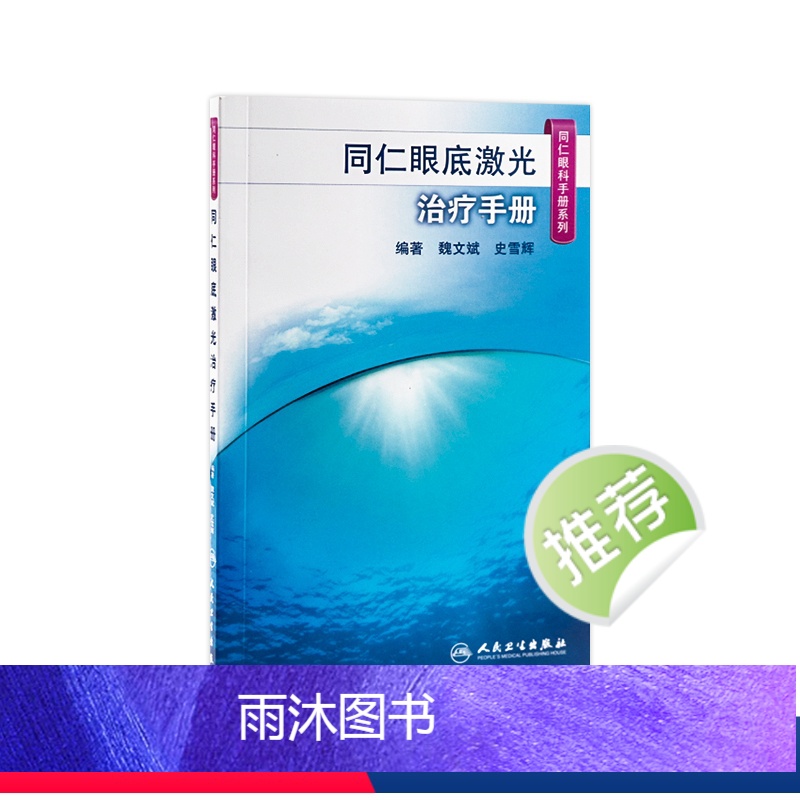 【正版】同仁眼底激光治疗手册(同仁眼科手册系列) 魏文斌,史雪辉 9787117185622