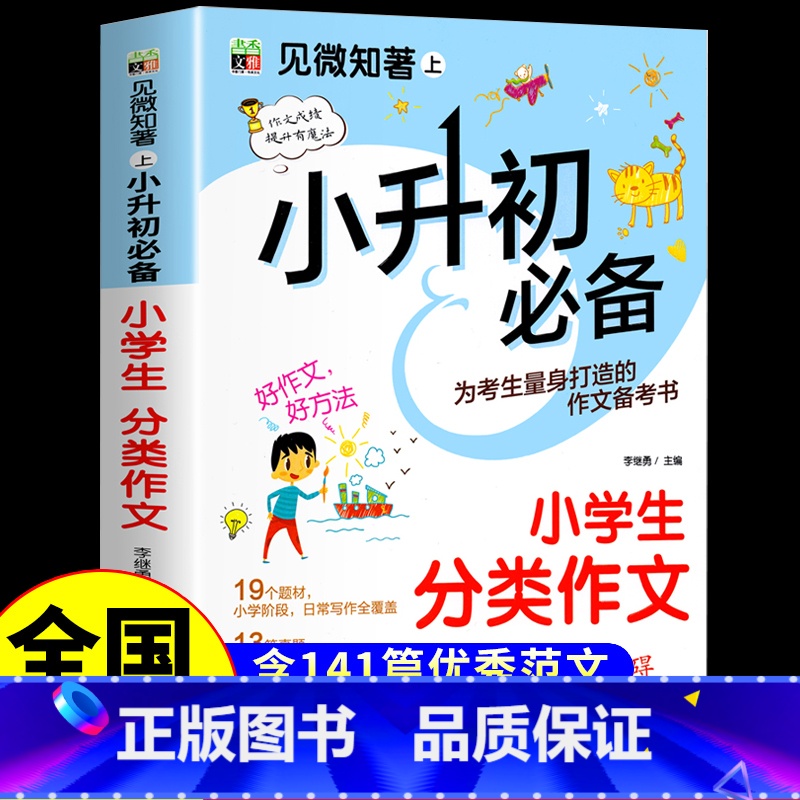 小学生分类作文【小升初必备】 小学升初中 【正版】2025新版小升初分类作文书大全小学生分类作文大百科四五六年级必读的课