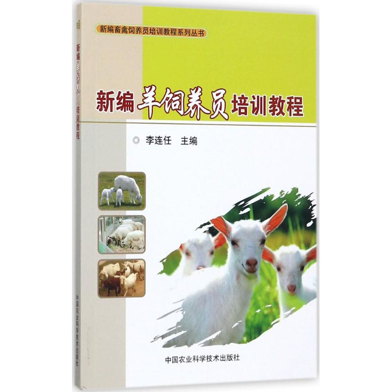 【M】新编羊饲养员培训教程-9787511631909