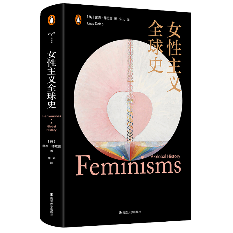 [正版] 女性主义全球史 守望者文化历史 露西德拉普犀利之作 纵贯二百五十年横跨六大洲的女性主义全球发展史 平等与自由高清大图