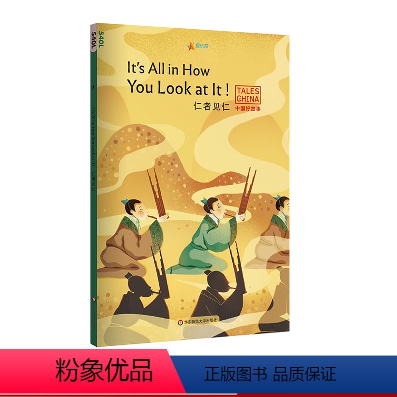 【正版】仁者见仁It's All in How You Look at It! 中国好故事 蓝思值540L 狐假虎威