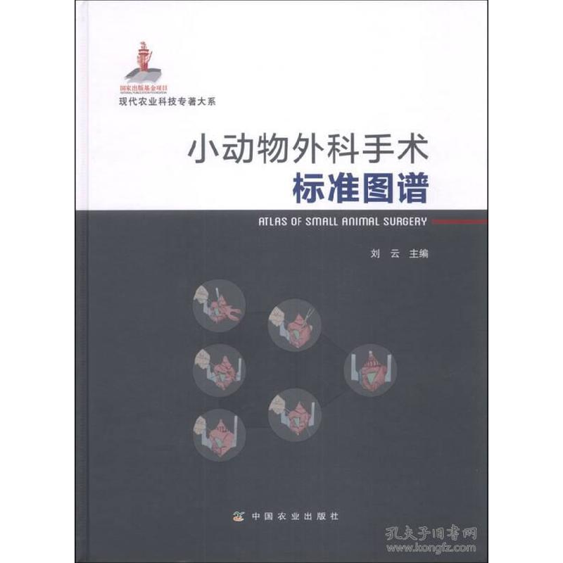 正版新书】小动物外科手术标准图谱刘云9787109164949