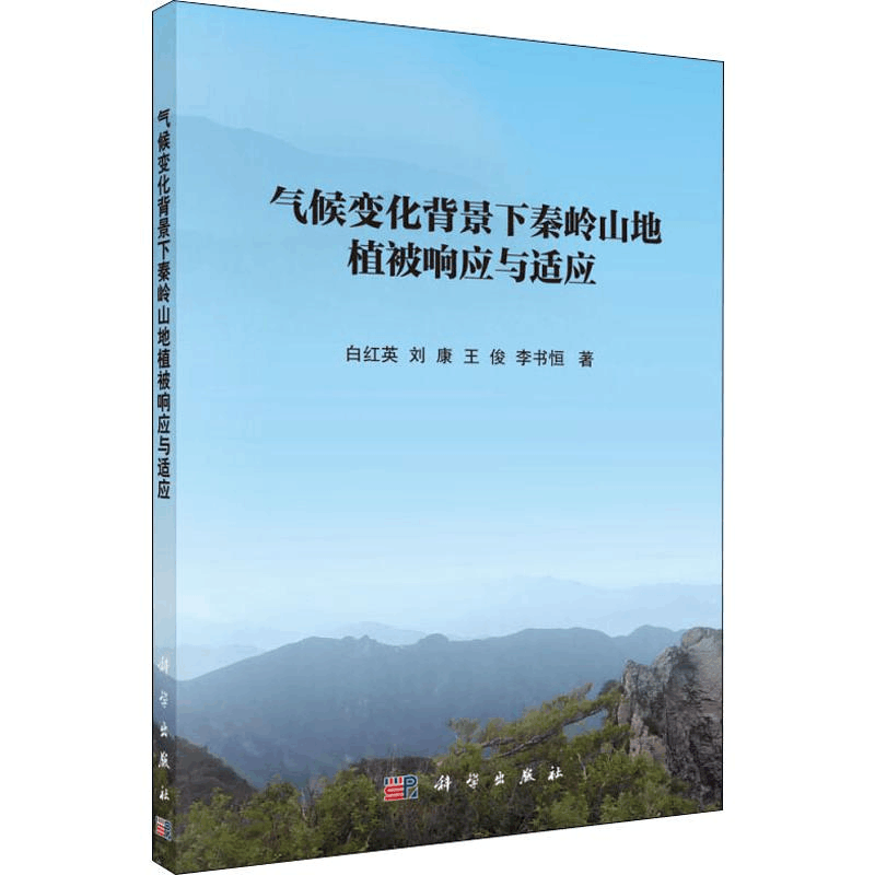 [M]气候变化背景下秦岭山地植被响应与适应-9787030632128图片