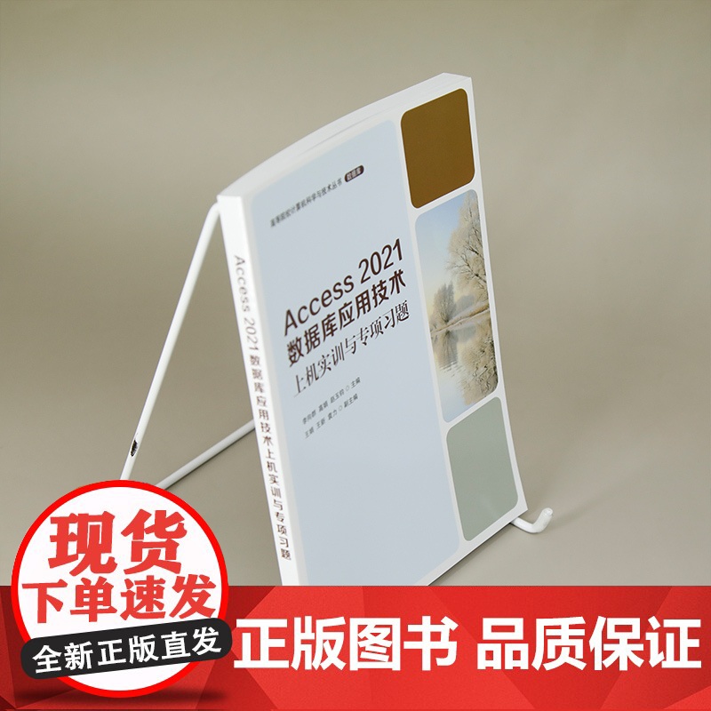 正版新书 Access 2021数据库应用技术上机实训与专项习题 李向群 高娟 清华大学出版社 Access 2021高清大图