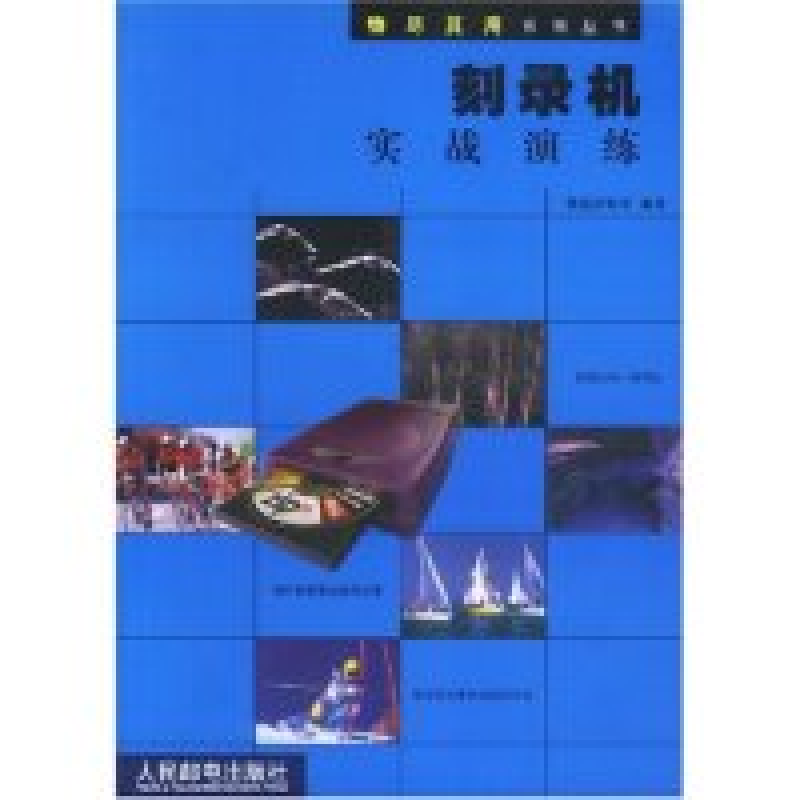 正版新书]刻录机实战演练/物尽其用系列丛书张磊研究室978711511高清大图