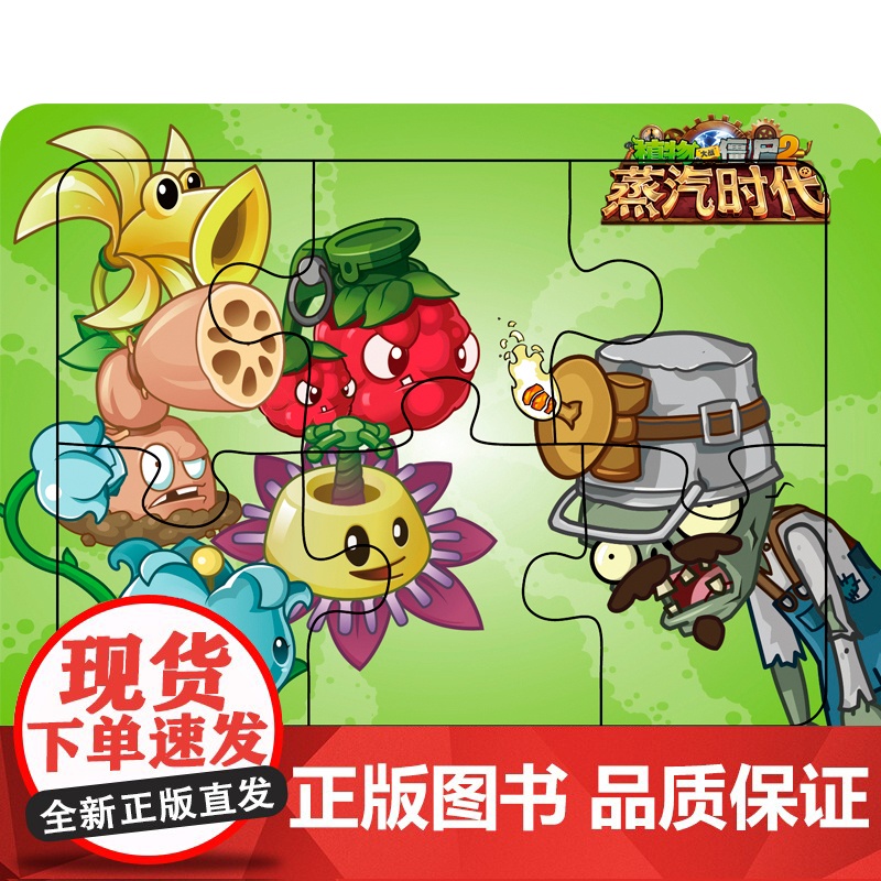 植物大战僵尸2拼图&启智游戏蒸汽时代火车奇遇 早教启蒙认知书黑白卡识字卡启智游戏少儿拼图游戏智力开发卡通漫画 动手动脑高清大图