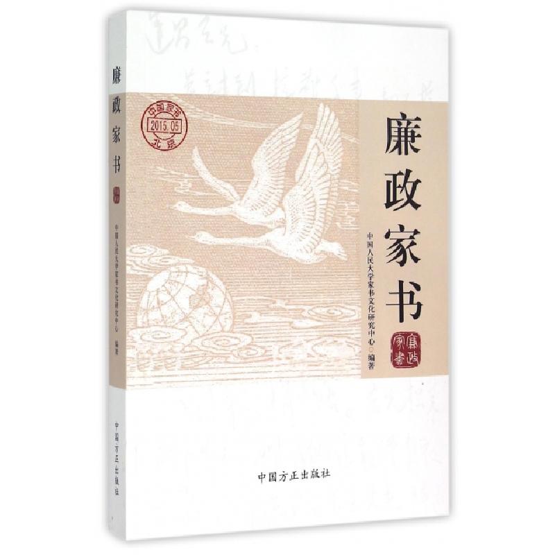 正版新书]廉政家书张丁9787802169326高清大图