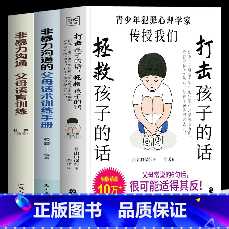 [正版]3册打击孩子的话拯救孩子的话+父母话术训练手册+父母语言训练 犯罪心理学家告诉你看似平常的6句话 对孩子伤害却高清大图