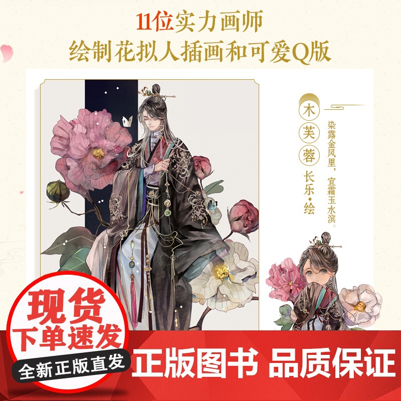 繁花玉人集 花拟人图文志 植物拟人科普画册漫画植物图鉴动漫插画集临摹画册漫画绘本古风国风插画画册古人很潮高清大图