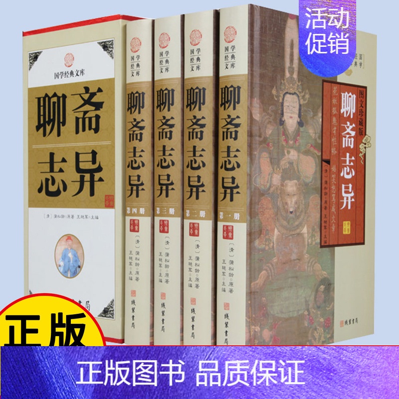 [正版] 聊斋志异 国学经典文库图文珍藏版蒲松龄著中国古典小说名著书籍短篇小说集鬼狐传原文注释译文民间故事lxr高清大图