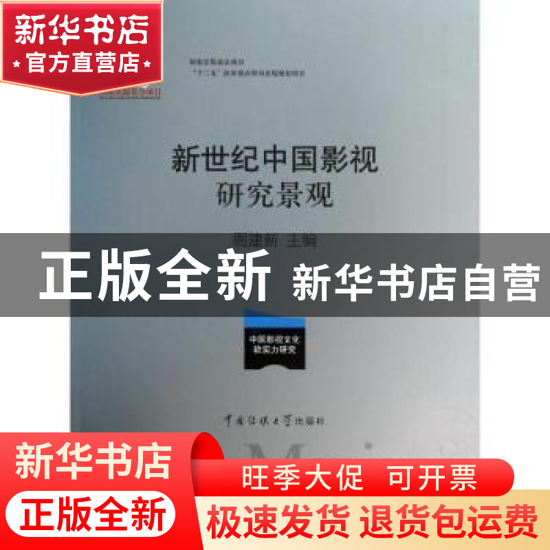 正版 新世纪中国影视研究景观 周建新主编 中国传媒大学出版社 97