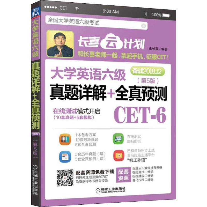 正版新书】大学英语六级真题详解+全真预测 第5版 备战2018.12王