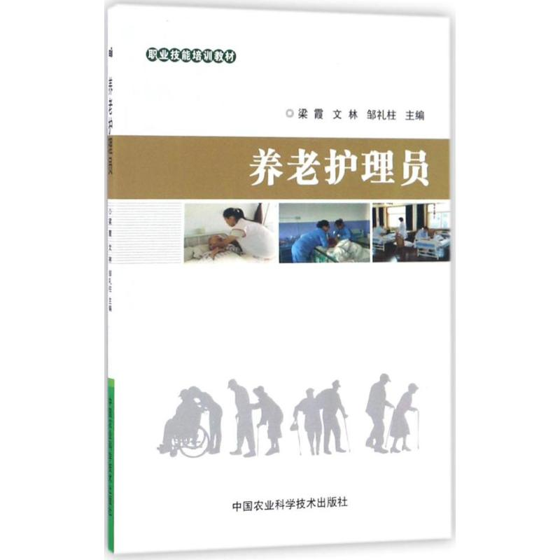 【M】养老护理员-9787511628381