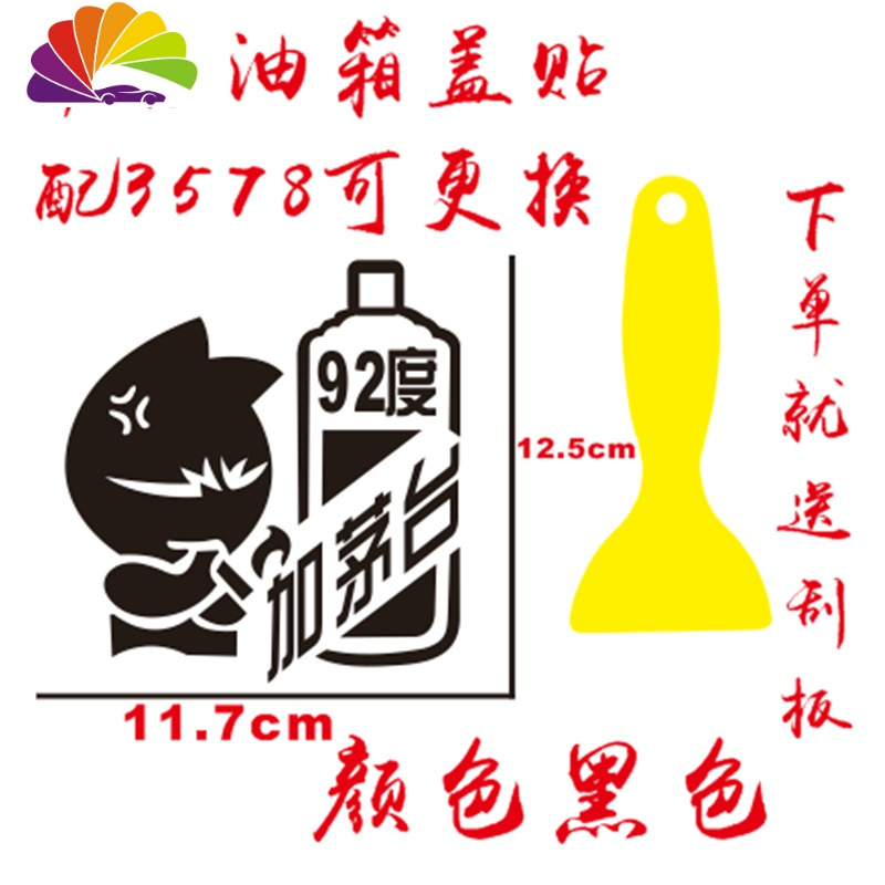 舒适主义汽车油箱盖卡通漫画车贴个性创意可爱搞笑加油嘴外观改装装饰贴纸 加茅台黑色[带3578]送刮板