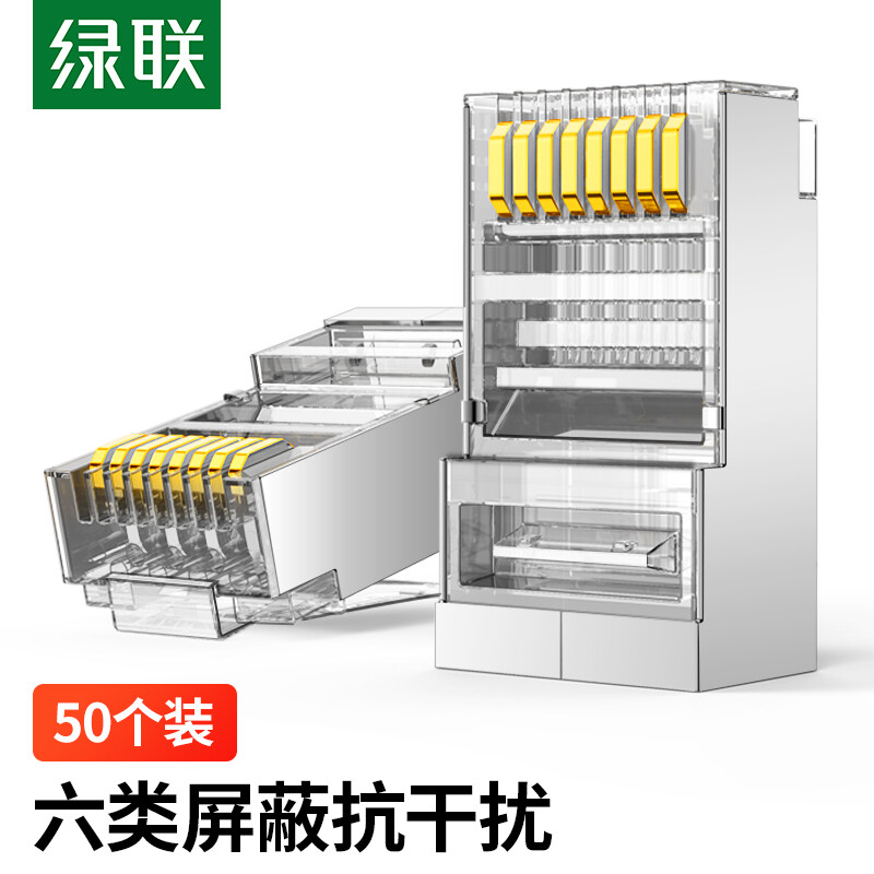 绿联50247水晶头RJ45六类屏蔽8p8c镀金50个/包 NW111/50247(货期:3-6天)高清大图