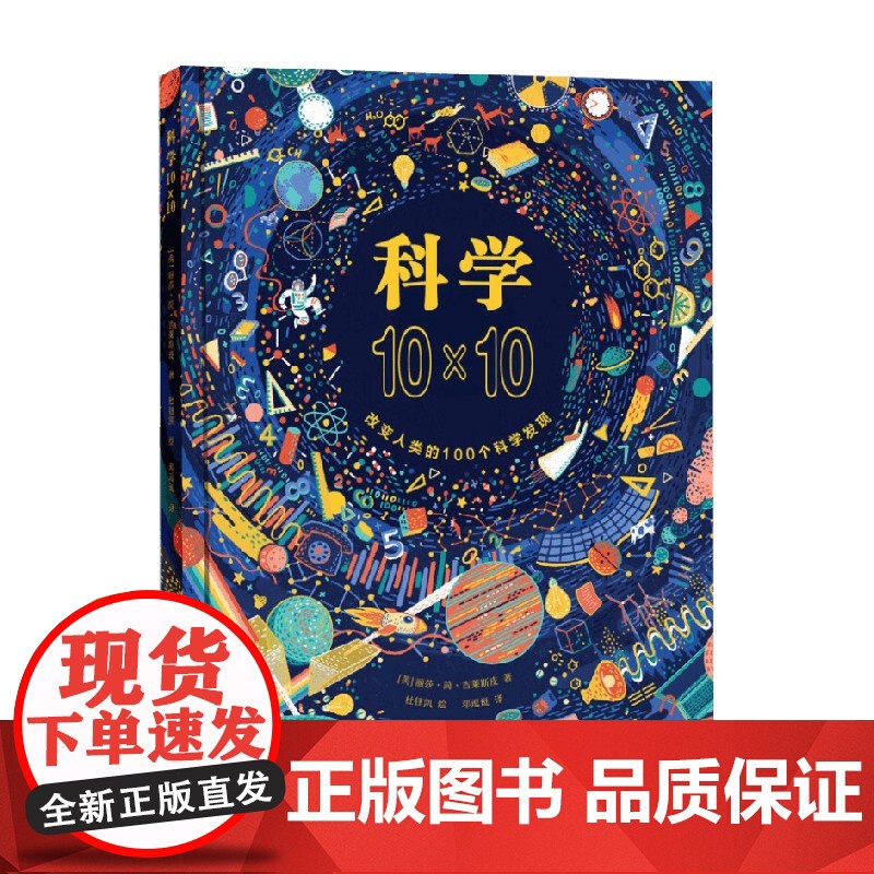 科学10×10 7-10岁 丽莎·简·吉莱斯皮 著 科普百科