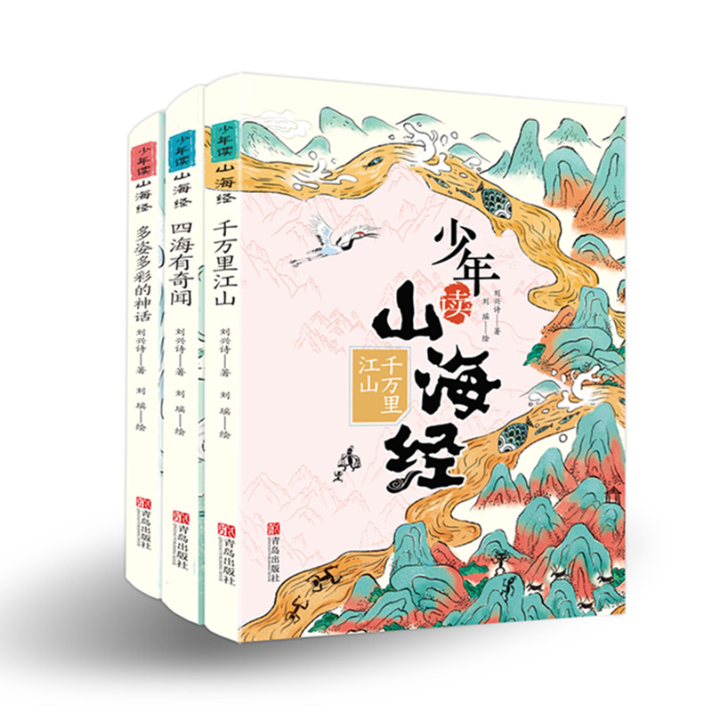 醉染图书少年读山海经(全3册)9787555297734高清大图