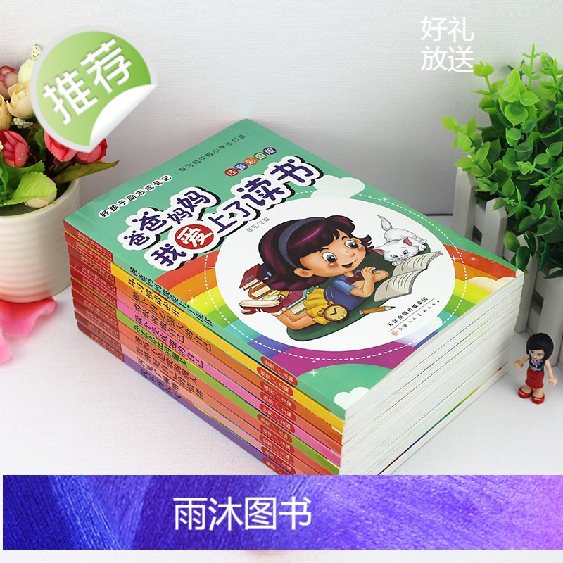 好孩子励志成长记全套10本爸爸妈妈我爱上了读书励志书朸儿成长一年级课外阅读带拼音二年级课外书读物小学生育儿书籍儿童故事书高清大图