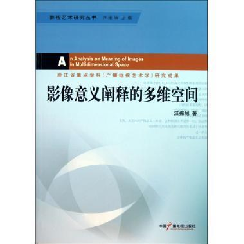 正版新书】影像意义阐释的多维空间汪振城著9787504363398