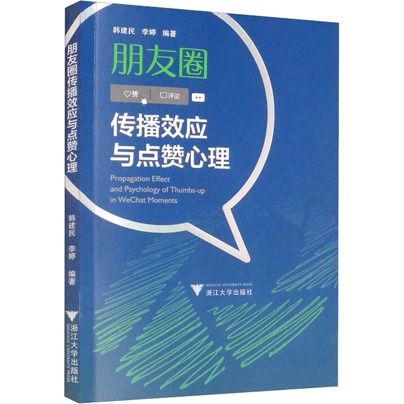 朋友圈传播效应与点赞心理高清大图