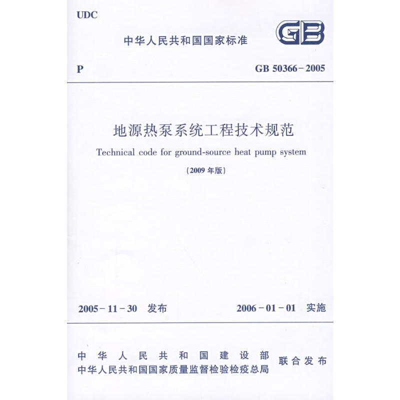 【N】GB50366-2005地源热泵系统工程技术规范(2009年版)-1511217291