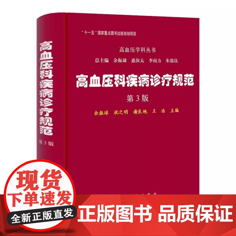 高血压科疾病诊疗规范第3三版高血压学科丛书 余振球等著 科学出版社
